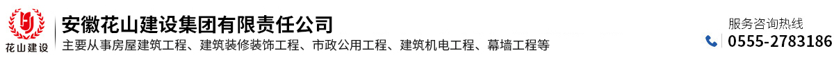 安徽花山建設集團有限責任公司